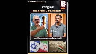 பாகிஸ்தானை கலாய்த்த அருண்! ஈரானுக்கு எங்கதான் பகை இல்லை? | IranVsIsrael | Pakistan OperationSindoor