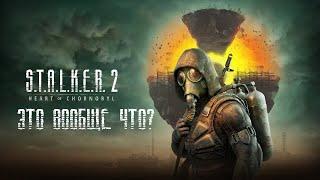 ЭТО ВООБЩЕ ЧТО? STALKER 2