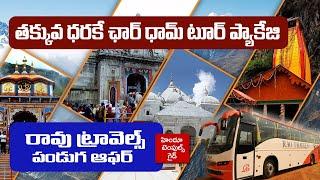 తక్కువ ధర లో ఛార్ ధామ్ టూర్ ప్యాకేజీ  Rao Travels Special Officer Char Dham Tour Package