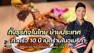 อย่าคิดว่ามาอเมริกาสบาย ทิ้งกิจการที่ไทย มาอเมริกาทำครัว10ปี จนเปิดร้านดัง