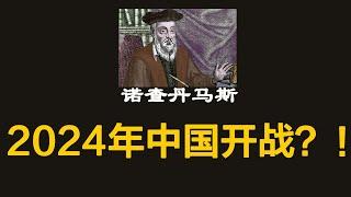 2024年预言第一期：中国将陷入战争？！