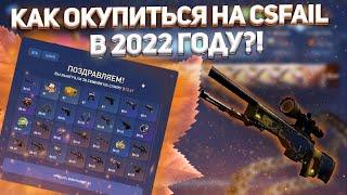 КАК ОКУПИТЬСЯ НА CSFAIL 2022, НЕ ИГРАЯ В РЕЖИМЕ CRASH?