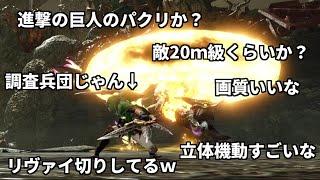 もしモンハンが進撃の巨人のパクリゲーと言われていたら。【MHRise/モンハンライズ】