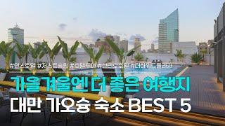 가오슝 숙소 추천 BEST 5 | 가을겨울에 가면 더 좋은 대만 숙소 | 인스 호텔, 저스트 슬립 가오슝 스테이션, 호텔 두아, 브리오 호텔, 더 하워드 플라자 호텔