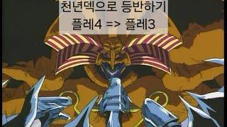 (마스터 듀얼) 천년덱 등반중!! 2편