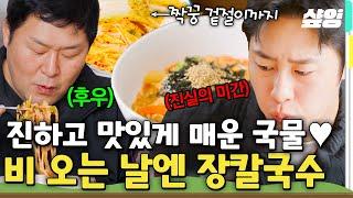 [#언니네산지직송2] 칼국수면 12인분 들어간 얼큰한 장칼국수ㅋㅋㅋ 여기에 봄동 겉절이까지 얹어 먹으면.. 완벽한 비 오는 날의 한 끼 식사!