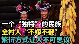 一个“独特”的民族，全村人“不嫁不娶”，繁衍方式让人不可思议