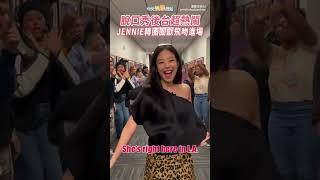 脫口秀後台超熱鬧 JENNIE轉圈圈獻飛吻進場  #shorts