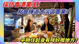 中山生活｜采訪年輕港人居住當地情況，點解會揀大灣區置業？