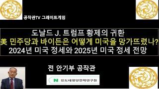 도날드 J. 트럼프 황제의 귀환 / 미국 민주당과 바이든은 어떻게 미국을 망가뜨렸나? / 2024년 미국 정세 종합 및 2025년 미국 정세 전망