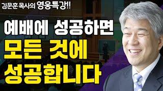 모델 1부 | 즐거움과 은혜가 넘치는 성경 영웅 특강 | 포도원교회 김문훈 목사