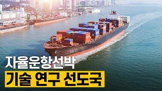 [핫클립] 자율운항선박 기술 연구 선도국 / YTN 사이언스