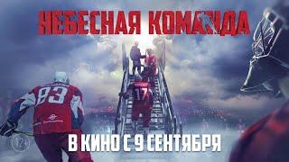 Небесная команда. Официальный трейлер