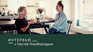 ИНТЕРВЬЮ С НАСТЕЙ ГОЛОБОРОДЬКО