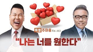 특별주마중 EP.463 아직 사명을 발견하지 못한 분들 꼭 보세요 - ｢저스트 지저스 : 오직 예수｣ 브라이언박