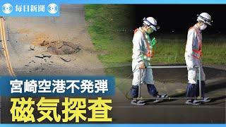 宮崎空港の不発弾爆発　国交省が磁気探査に着手、地中の金属を探知