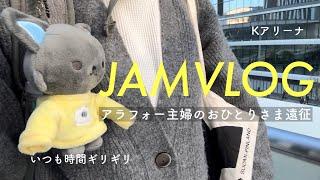 【現場VLOG】JO1DERSHOW2024ツアー20241124 1部Kアリーナアラフォー主婦のひとり旅遠征JO1いつも幸せをありがとう🫶