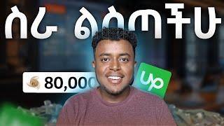 የመጀመሪያ ስራችሁን Upwork ላይ እሰጣችኅለው (NOT FREE) | Upwork in Ethiopia