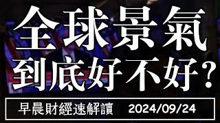 2024/9/24(二)PMI持平 美股再創史高 全球景氣 到底好不好?【早晨財經速解讀】