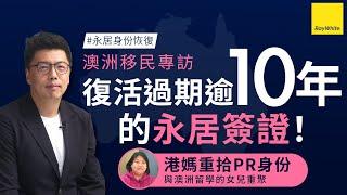 復活過期逾10年的澳洲永居簽證！ 港媽重拾PR身份 與澳洲留學的女兒重聚| 澳洲永居身份恢復【真人說故事 Ep.11】