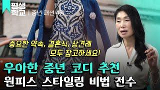 [#EBS평생학교] 4강 원피스 스타일링│윤에스더의 중년을 위한 패션