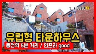 광교숲의 유럽마을 고급 단지로 형성된 용인 타운하우스! 동천역 5분! 남판교 대장지구 수혜지역!