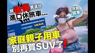 完全解析SUV三大缺憾!  別再亂跟風，MPV才是最棒的家庭親子用車!!