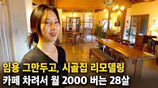 "시골집이 버려지는게 안타까웠어요..!" 시골에 카페 차려 대박난 28살 미모의 여사장님 [시골 카페, 세종카페, 귀촌]