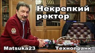 НЕКРЕПКИЙ РЕКТОР | Технопранк от Matsuka23