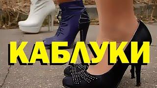 Галилео | Каблуки  [High heels]