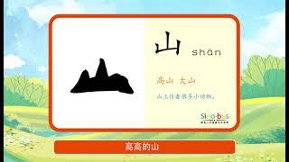 #short 跟着sino-bus学汉字--了解山shān 字的演变