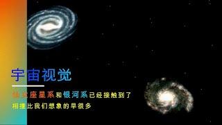 銀河系與仙女座星系的碰撞早已開始，合二為一還是兩敗俱傷？