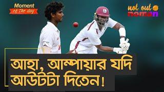 আহা, আম্পায়ার যদি আউটটা দিতেন! – Moment of the Day