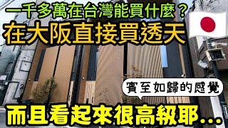 ［來去日本買透天］大阪便宜透天跟高級透天差別？住這個才有賓至如歸的感覺......日本買房 大阪買房 日本民宿 大阪民宿 日本透天 大阪世博會 東京買房