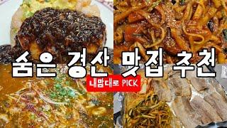 숨은 경산 맛집 모음집 찜닭, 어탕, 냉삼, 매운탕, 야끼짬뽕, 탕수육, 삼겹살등 종류 상관없이 꾹꾹 담아봄 경산맛집추천