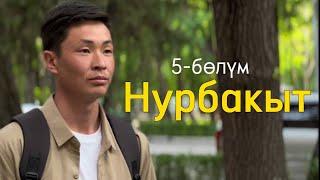 АДИНА | 5-БӨЛҮМ | НУРБАКЫТ