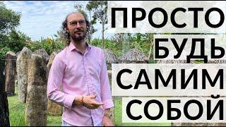 Будь собой. Зачем принимать себя и свою истинную суть в этом мире? Валентин Воронин