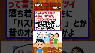 お前らの家族だけが使ってる結構キモい謎の造語挙げてけｗｗｗｗ【2ch面白いスレ】#2ch #2ちゃんねる