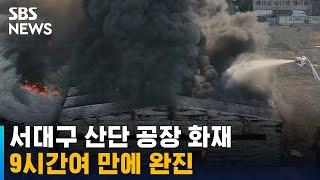 서대구 산단 공장 화재, 9시간여 만에 완진…13개 동 피해 / SBS