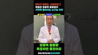 기억력 뚝 떨어지는 인지장애, 브레인포그, 뇌압 느끼는 40대 이상 경동맥 혈류량 꼭 검사하세요 #뇌혈류증가 #뇌재활