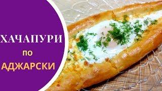 Как готовить хачапури по аджарски дома