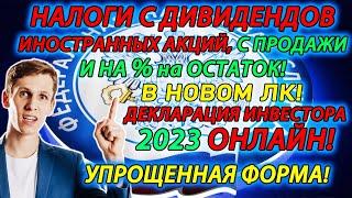 Налоги с ДИВИДЕНДОВ иностранных Акций Инструкция по заполнению декларации 3 НДФЛ в 2024 ОНЛАЙН