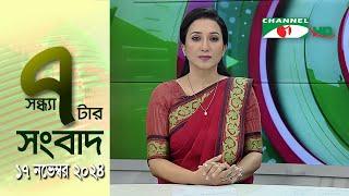 চ্যানেল আই সন্ধ্যা ৭ টার সংবাদ | Channel i News 7 pm | 17 November, 2024 || Channel i News