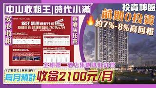 【中山收租王 | 西區 時代小滿】全球第二大酒店進駐，前期0投資 安心收益 高回報️️。總價40萬起就可以入手投資啦 穩賺錢 #中山投資 #中山樓盤 #中山