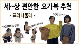 프라나물라 요가복 브랜드 리뷰  레깅스가 부담스럽다면? / 편한 요가복 추천 / 요가바지 추천 / 하타요가팬츠 / 편한 요가바지 추천