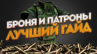 ВСЕ О БРОНЕ И БОЕПРИПАСАХ В ТАРКОВЕ ПОНЯТНЫМ ЯЗЫКОМ