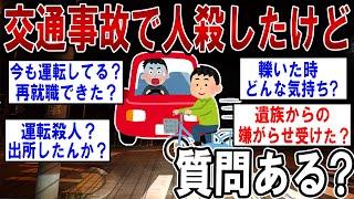 【救いのない話題】交通事故で人殺したことあるけど質問ある？