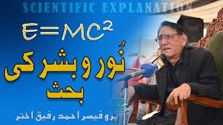 Muhammad S.a.w Noor they Ya Bashar | Professor Ahmad Rafique Akhtar