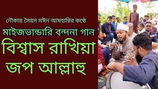 বিশ্বাস রাখিয়া জপ আল্লাহু (একটি মাইজভান্ডারি বন্দনা গান) SYED MOYEEN AZHARI