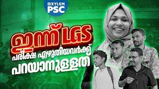 ഇന്ന് LGS  പരീക്ഷ എഴുതിയവർക്ക് പറയാനുള്ളത് | Xylem PSC